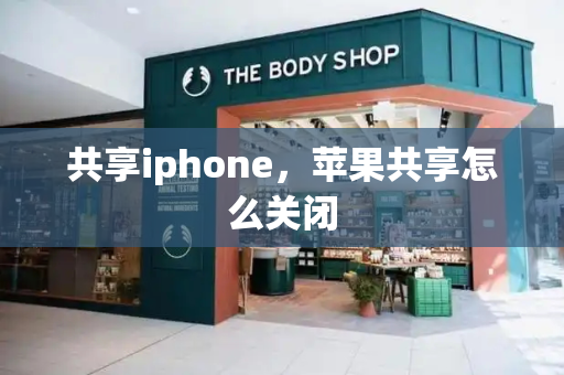 共享iphone，苹果共享怎么关闭