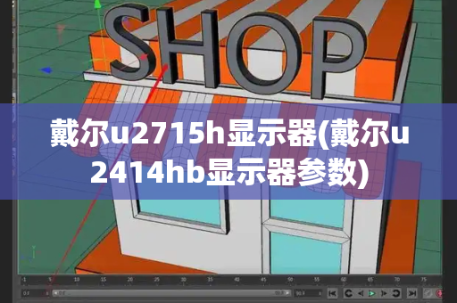 戴尔u2715h显示器(戴尔u2414hb显示器参数)