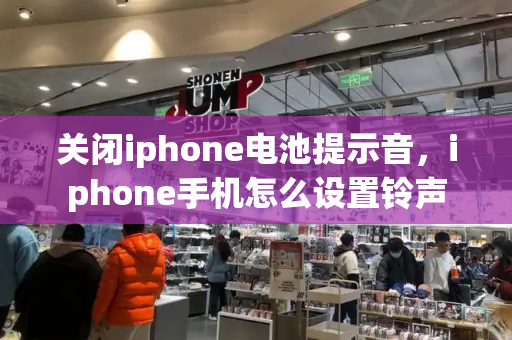 关闭iphone电池提示音，iphone手机怎么设置铃声