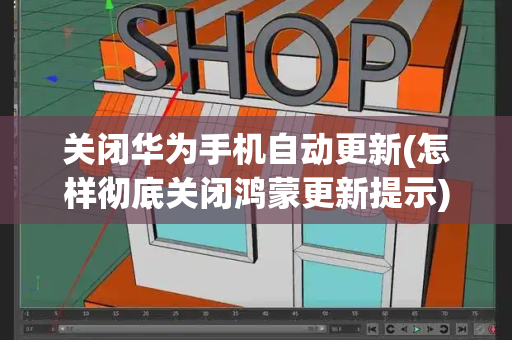 关闭华为手机自动更新(怎样彻底关闭鸿蒙更新提示)