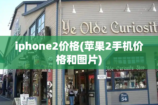 iphone2价格(苹果2手机价格和图片)