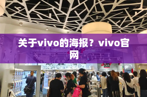 关于vivo的海报？vivo官网