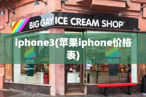 iphone3(苹果iphone价格表)