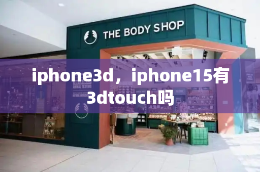 iphone3d，iphone15有3dtouch吗