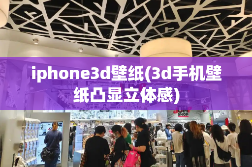 iphone3d壁纸(3d手机壁纸凸显立体感)-第1张图片-星选测评