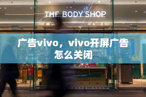 广告vivo，vivo开屏广告怎么关闭-第1张图片-星选测评