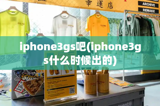 iphone3gs吧(iphone3gs什么时候出的)