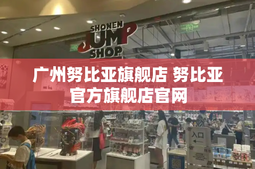 广州努比亚旗舰店 努比亚官方旗舰店官网-第1张图片-星选测评