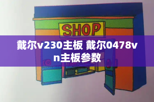 戴尔v230主板 戴尔0478vn主板参数