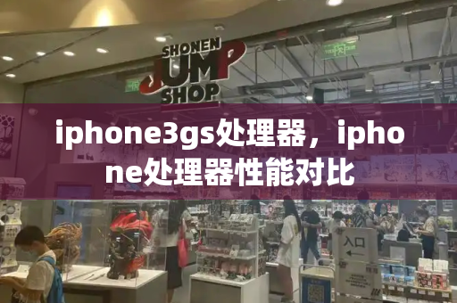 iphone3gs处理器，iphone处理器性能对比