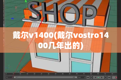 戴尔v1400(戴尔vostro1400几年出的)