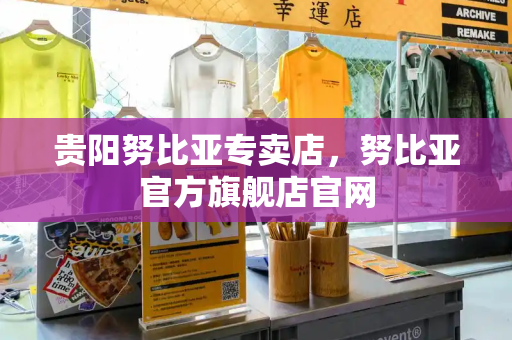 贵阳努比亚专卖店，努比亚官方旗舰店官网-第1张图片-星选测评