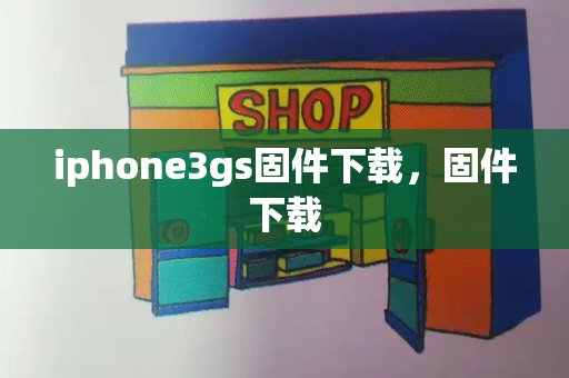 iphone3gs固件下载，固件下载