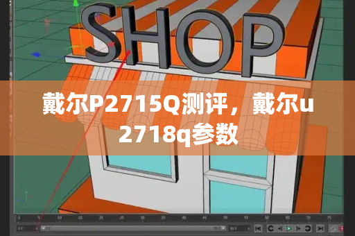 戴尔P2715Q测评，戴尔u2718q参数