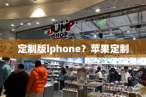 定制版iphone？苹果定制-第1张图片-星选测评