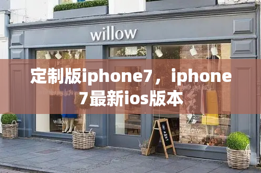 定制版iphone7，iphone7最新ios版本-第1张图片-星选测评