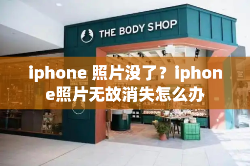 iphone 照片没了？iphone照片无故消失怎么办