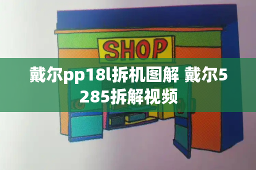 戴尔pp18l拆机图解 戴尔5285拆解视频