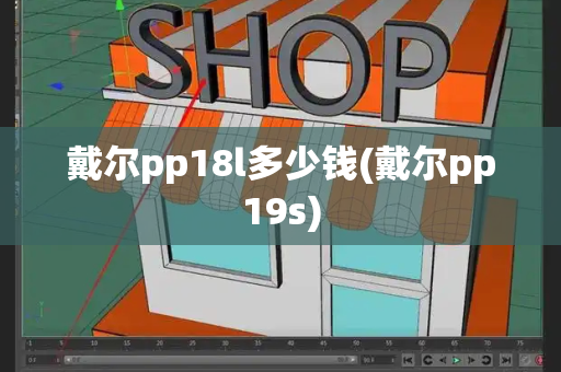 戴尔pp18l多少钱(戴尔pp19s)