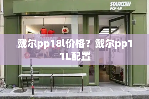 戴尔pp18l价格？戴尔pp11L配置