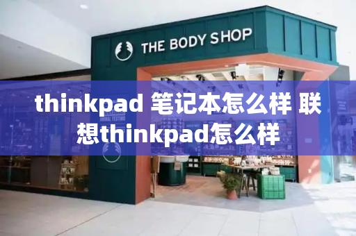 thinkpad 笔记本怎么样 联想thinkpad怎么样-第1张图片-星选值得买