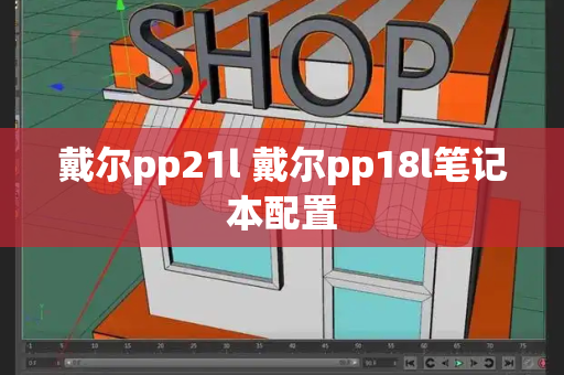 戴尔pp21l 戴尔pp18l笔记本配置