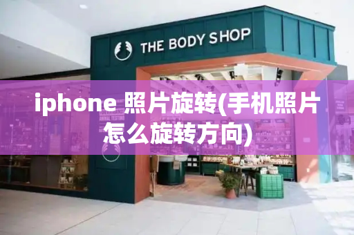 iphone 照片旋转(手机照片怎么旋转方向)-第1张图片-星选测评