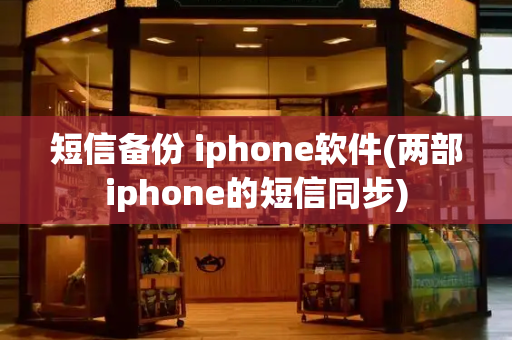 短信备份 iphone软件(两部iphone的短信同步)