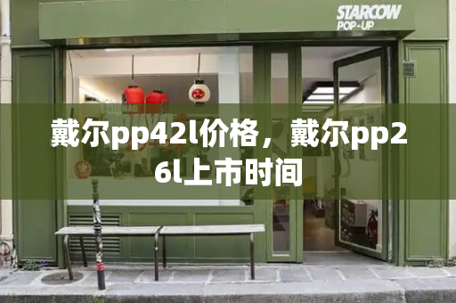 戴尔pp42l价格，戴尔pp26l上市时间