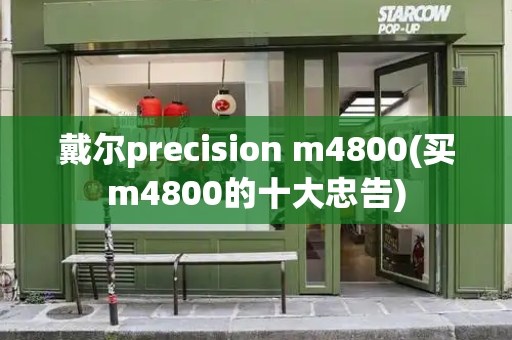 戴尔precision m4800(买m4800的十大忠告)