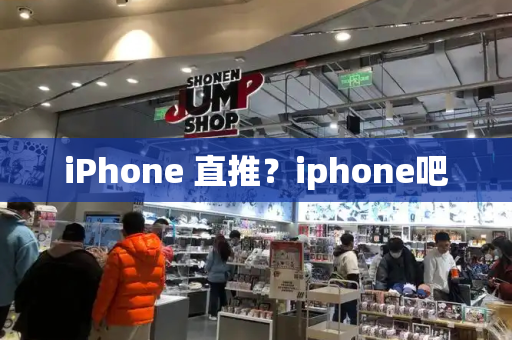 iPhone 直推？iphone吧-第1张图片-星选测评