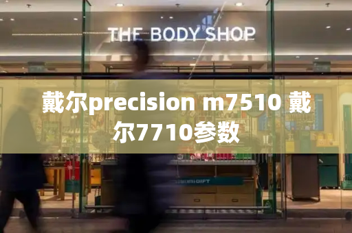 戴尔precision m7510 戴尔7710参数