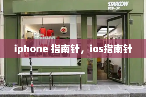 iphone 指南针，ios指南针