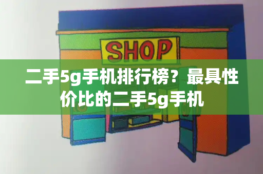 二手5g手机排行榜？最具性价比的二手5g手机-第1张图片-星选测评