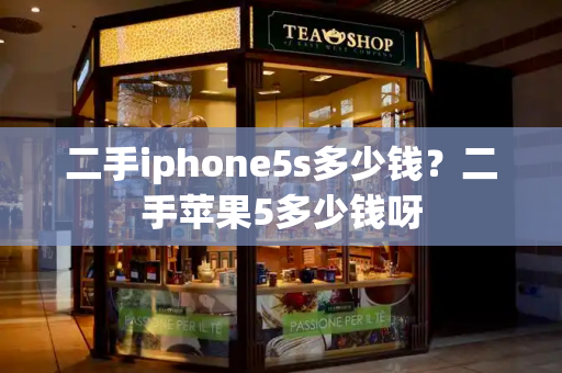 二手iphone5s多少钱？二手苹果5多少钱呀