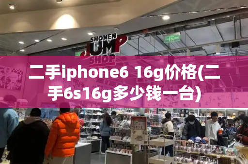 二手iphone6 16g价格(二手6s16g多少钱一台)