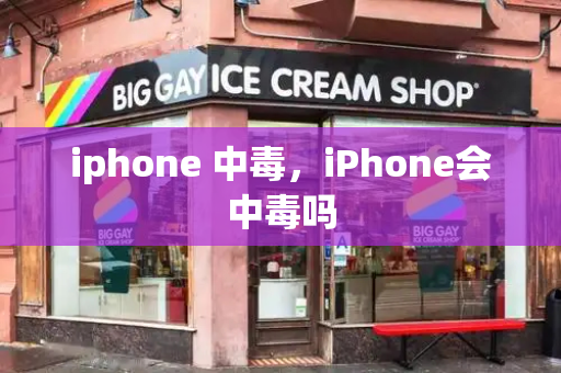 iphone 中毒，iPhone会中毒吗