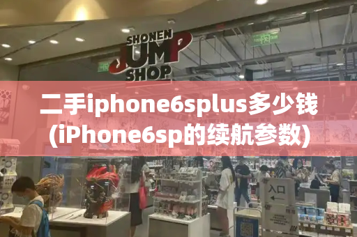 二手iphone6splus多少钱(iPhone6sp的续航参数)-第1张图片-星选测评