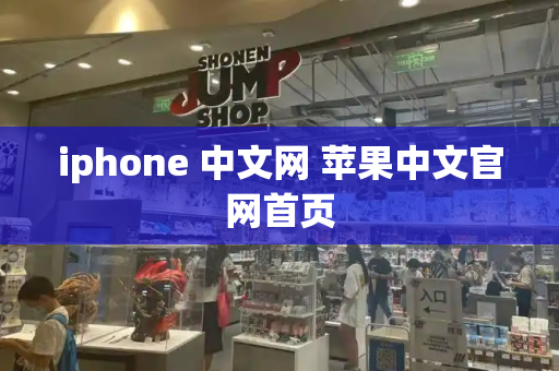 iphone 中文网 苹果中文官网首页-第1张图片-星选测评