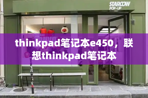 thinkpad笔记本e450，联想thinkpad笔记本