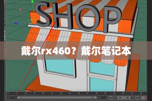 戴尔rx460？戴尔笔记本