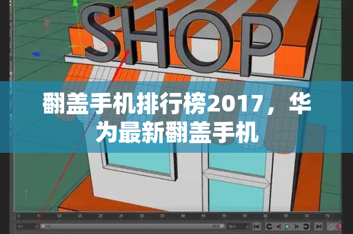 翻盖手机排行榜2017，华为最新翻盖手机-第1张图片-星选测评