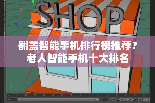 翻盖智能手机排行榜推荐？老人智能手机十大排名-第1张图片-星选测评