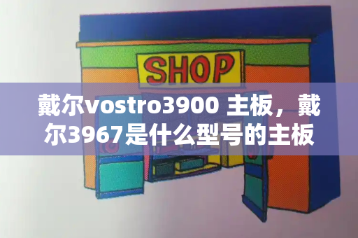 戴尔vostro3900 主板，戴尔3967是什么型号的主板