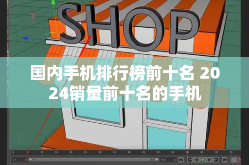 国内手机排行榜前十名 2024销量前十名的手机-第1张图片-星选测评