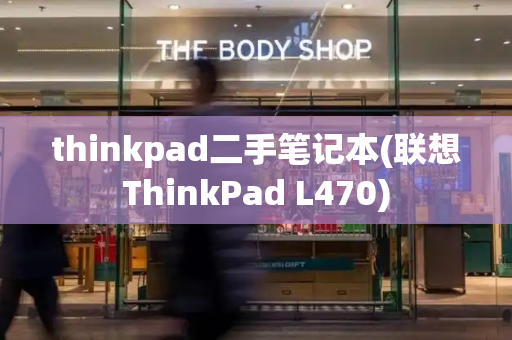 thinkpad二手笔记本(联想ThinkPad L470)-第1张图片-星选值得买