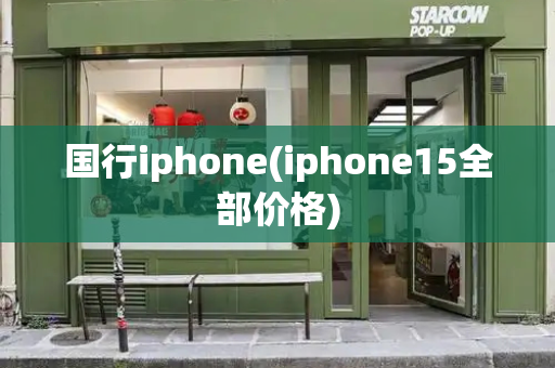 国行iphone(iphone15全部价格)