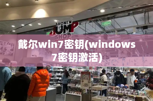 戴尔win7密钥(windows7密钥激活)