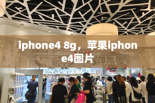 iphone4 8g，苹果iphone4图片-第1张图片-星选测评