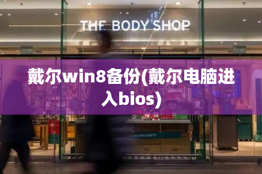 戴尔win8备份(戴尔电脑进入bios)